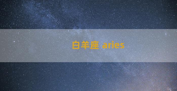 白羊座 aries